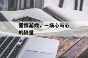 爱情游戏,一场心与心的较量 爱情游戏,一场心与心的较量