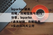 leparker通关攻略,攻略指南与技巧分享,leparker通关秘籍,攻略指南+实战技巧大公开 leparker通关攻略,攻略指南与技巧分享,leparker通关秘籍,攻略指南+实战技巧大公开