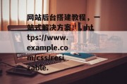 网站后台搭建教程,一站式解决方案!,https://www.example.com/css/resizable. 网站后台搭建教程,一站式解决方案!,https://www.example.com/css/resizable.