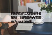 揭秘智慧软文网站排名策略,如何提升内容影响力与SEO效果 揭秘智慧软文网站排名策略,如何提升内容影响力与SEO效果