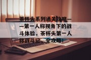 茶杯头系列通关攻略——第一人称视角下的战斗体验,茶杯头第一人称战斗记,全攻略! 茶杯头系列通关攻略——第一人称视角下的战斗体验,茶杯头第一人称战斗记,全攻略!