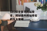 SEO综合查询网站排名,揭秘提升网站排名的五大策略 SEO综合查询网站排名,揭秘提升网站排名的五大策略