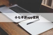小七手游app官网 小七手游app官网