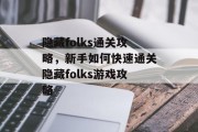 隐藏folks通关攻略,新手如何快速通关隐藏folks游戏攻略 隐藏folks通关攻略,新手如何快速通关隐藏folks游戏攻略