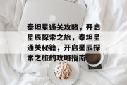 泰坦星通关攻略,开启星辰探索之旅,泰坦星通关秘籍,开启星辰探索之旅的攻略指南 泰坦星通关攻略,开启星辰探索之旅,泰坦星通关秘籍,开启星辰探索之旅的攻略指南