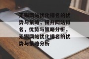 无锡网站优化排名的优势与策略,提升网站排名,优势与策略分析,无锡网站优化排名的优势与策略分析 无锡网站优化排名的优势与策略,提升网站排名,优势与策略分析,无锡网站优化排名的优势与策略分析