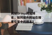 揭秘Group网站排名,如何提升网站在搜索引擎中的排名? 揭秘Group网站排名,如何提升网站在搜索引擎中的排名?