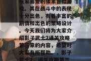 影子武士2是一款深受玩家喜爱的像素冒险游戏。其在战斗中的表现十分出色，有着丰富的剧情和出色的策略设计。今天我们将为大家介绍影子武士2通关攻略第三章的内容，希望对大家有所帮助。，影子武士2，通关攻略第三章全攻略分享！
