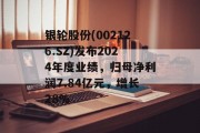银轮股份(002126.SZ)发布2024年度业绩,归母净利润7.84亿元,增长28% 银轮股份(002126.SZ)发布2024年度业绩,归母净利润7.84亿元,增长28%