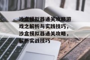 沙盒模拟器通关攻略游戏之解析与实践技巧,沙盒模拟器通关攻略,解析实战技巧