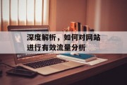 深度解析,如何对网站进行有效流量分析 深度解析,如何对网站进行有效流量分析