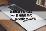 邻里社交平台Nextdoor将更换股票代码，同步推进产品改版