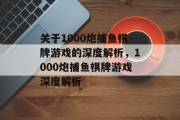 关于1000炮捕鱼棋牌游戏的深度解析,1000炮捕鱼棋牌游戏深度解析 关于1000炮捕鱼棋牌游戏的深度解析,1000炮捕鱼棋牌游戏深度解析