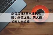 永恒之柱2四人通关攻略,永恒之柱,两人通关四人全攻略