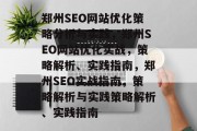 郑州SEO网站优化策略分析与实践,郑州SEO网站优化实战,策略解析、实践指南,郑州SEO实战指南,策略解析与实践策略解析、实践指南 郑州SEO网站优化策略分析与实践,郑州SEO网站优化实战,策略解析、实践指南,郑州SEO实战指南,策略解析与实践策略解析、实践指南