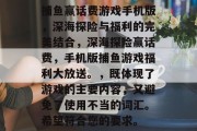 捕鱼赢话费游戏手机版,深海探险与福利的完美结合,深海探险赢话费,手机版捕鱼游戏福利大放送。,既体现了游戏的主要内容,又避免了使用不当的词汇。希望符合您的要求。 捕鱼赢话费游戏手机版,深海探险与福利的完美结合,深海探险赢话费,手机版捕鱼游戏福利大放送。,既体现了游戏的主要内容,又避免了使用不当的词汇。希望符合您的要求。