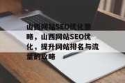 山西网站SEO优化策略,山西网站SEO优化,提升网站排名与流量的攻略 山西网站SEO优化策略,山西网站SEO优化,提升网站排名与流量的攻略