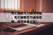 死亡细胞咒刀通关攻略，死亡细胞咒刀通关攻略，如何快速过关？