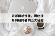 云浮网站优化,揭秘提升网站排名的五大秘籍 云浮网站优化,揭秘提升网站排名的五大秘籍