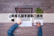 天龙八部手游影门派攻略 天龙八部手游影门派攻略