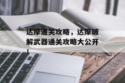达摩通关攻略，达摩破解武器通关攻略大公开！