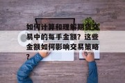 如何计算和理解期货交易中的每手金额?这些金额如何影响交易策略? 如何计算和理解期货交易中的每手金额?这些金额如何影响交易策略?