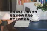 德情报机构：俄罗斯可能在2030年前具备攻击北约的能力