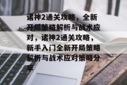 诸神2通关攻略，全新开局策略解析与战术应对，诸神2通关攻略，新手入门全新开局策略解析与战术应对策略分享