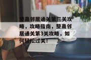 整蛊邻居通关第三关攻略,攻略指南,整蛊邻居通关第3关攻略,如何轻松过关!