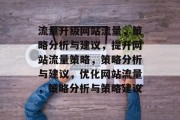 流量升级网站流量,策略分析与建议,提升网站流量策略,策略分析与建议,优化网站流量,策略分析与策略建议 流量升级网站流量,策略分析与建议,提升网站流量策略,策略分析与建议,优化网站流量,策略分析与策略建议