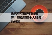 免费OFX插件网站推荐，轻松管理个人财务的利器