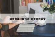 网页游戏经典台词_网页游戏软文 网页游戏经典台词_网页游戏软文
