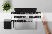 崂山网站优化的重要性,崂山优化,网站崛起的关键因素 崂山网站优化的重要性,崂山优化,网站崛起的关键因素