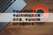 中山seo网站优化,中山SEO网站优化解决方案,中山SEO网站优化案例分享 中山seo网站优化,中山SEO网站优化解决方案,中山SEO网站优化案例分享