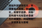 网站外部链接优化,关键要素与策略,网站优化,关键字选择、元标签构建与元标签内容撰写的重要性,网站优化,关键要素与策略 网站外部链接优化,关键要素与策略,网站优化,关键字选择、元标签构建与元标签内容撰写的重要性,网站优化,关键要素与策略