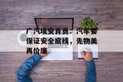 广汽埃安肖勇:汽车要保证安全底线,先物美再价廉 广汽埃安肖勇:汽车要保证安全底线,先物美再价廉