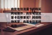 南京电信流量卡的购买网站推荐，南京电信流量卡在哪里买？网络购物天堂，南京电信官网推荐