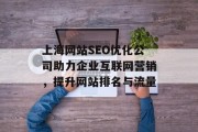 上海网站SEO优化公司助力企业互联网营销，提升网站排名与流量