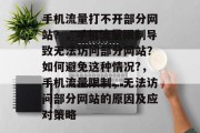 手机流量打不开部分网站?,手机流量限制导致无法访问部分网站?如何避免这种情况?,手机流量限制,无法访问部分网站的原因及应对策略 手机流量打不开部分网站?,手机流量限制导致无法访问部分网站?如何避免这种情况?,手机流量限制,无法访问部分网站的原因及应对策略