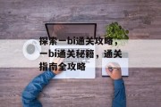 探索一bi通关攻略，一bi通关秘籍，通关指南全攻略