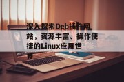 深入探索Deb插件网站,资源丰富、操作便捷的Linux应用世界 深入探索Deb插件网站,资源丰富、操作便捷的Linux应用世界
