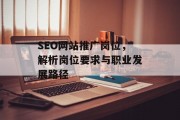 SEO网站推广岗位,解析岗位要求与职业发展路径 SEO网站推广岗位,解析岗位要求与职业发展路径