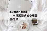 Euphoria游戏,一场沉浸式的心理冒险之旅 Euphoria游戏,一场沉浸式的心理冒险之旅