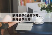 欧陆战争6通关攻略,欧陆战争攻略 欧陆战争6通关攻略,欧陆战争攻略