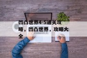 凹凸世界4-5通关攻略,凹凸世界,攻略大全 凹凸世界4-5通关攻略,凹凸世界,攻略大全