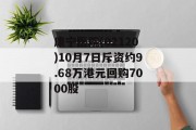 康宁医院(02120)10月7日斥资约9.68万港元回购7000股 康宁医院(02120)10月7日斥资约9.68万港元回购7000股