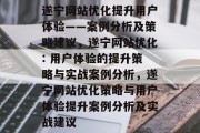 遂宁网站优化提升用户体验——案例分析及策略建议,遂宁网站优化: 用户体验的提升策略与实战案例分析,遂宁网站优化策略与用户体验提升案例分析及实战建议 遂宁网站优化提升用户体验——案例分析及策略建议,遂宁网站优化: 用户体验的提升策略与实战案例分析,遂宁网站优化策略与用户体验提升案例分析及实战建议