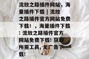 流放之路插件网站,海量插件下载 | 流放之路插件官方网站免费下载!,海量插件下载: 流放之路插件官方网站免费下载! 获取所需工具, 无广告下载! 流放之路插件网站,海量插件下载 | 流放之路插件官方网站免费下载!,海量插件下载: 流放之路插件官方网站免费下载! 获取所需工具, 无广告下载!
