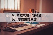 MU奇迹攻略，轻松通关，享受游戏乐趣