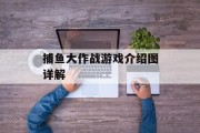 捕鱼大作战游戏介绍图详解 捕鱼大作战游戏介绍图详解